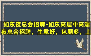 新乡夜总会招聘